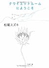 クワイエットルームにようこそ (文春文庫)