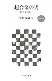 カラー版 超合金の男 -村上克司伝- (アスキー新書)