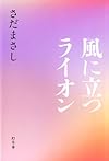 風に立つライオン