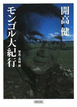 モンゴル大紀行 (朝日文庫)