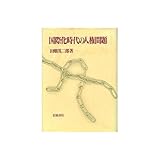 国際化時代の人権問題
