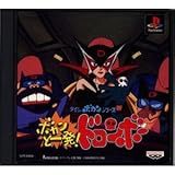 あの悪役三人組が大活躍 ｐｓ ボカンと一発 ドロンボー ボカンですよ 落札 レトロでジャンクなゲームブログ