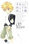 その向こうの向こう側 6 (6) (BLADE COMICS)
