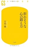 折れそうな心の鍛え方 (幻冬舎新書)