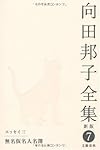 向田邦子全集〈7〉エッセイ3 無名仮名人名簿