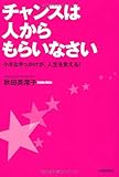 チャンスは人からもらいなさい