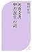 死海文書 聖書誕生の謎 (ベスト新書)