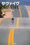 サヴァイヴ
