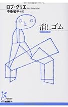 消しゴム (光文社古典新訳文庫)