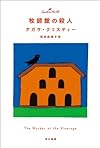 牧師館の殺人（クリスティー文庫）