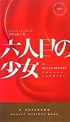 六人目の少女 (ハヤカワ・ポケット・ミステリ)