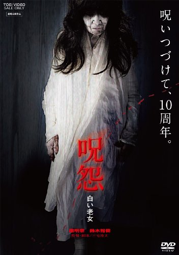 薄味リブート 映画 呪怨 終わりの始まり 忍之閻魔帳