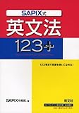 SAPIX式英文法123+