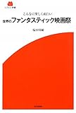 こんなに楽しく面白い世界のファンタスティック映画祭 (SCREEN新書)