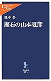 座右の山本夏彦 (中公新書ラクレ 262)