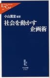 社会を動かす企画術 (中公新書ラクレ)