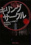 キリング・サークル (新潮文庫)
