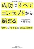 成功はすべてコンセプトから始まる