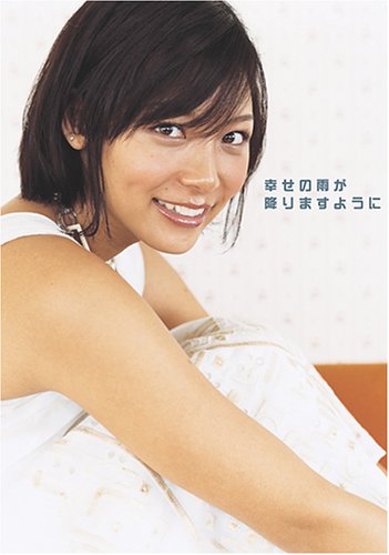 相武紗季 フォトエッセイ「幸せの雨が降りますように」(DVD付き) (玄光社MOOK)