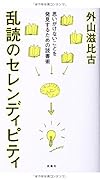 乱読のセレンディピティ