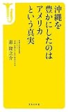 沖縄を豊かにしたのはアメリカという真実 (宝島社新書)