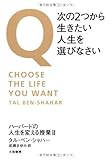 Q・次の2つから生きたい人生を選びなさい ― ハーバードの人生を変える授業II