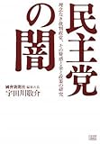 民主党の闇 理念なき批判政党、その疑惑と金と政策の研究