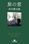旅の窓 (幻冬舎文庫)