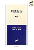 刑法総論 第2版 (LEGAL QUEST)