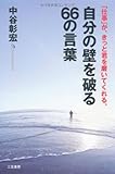 自分の壁を破る６６の言葉