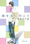 海を見に行こう (集英社文庫)
