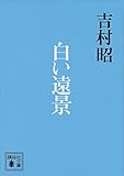 白い遠景 (講談社文庫)