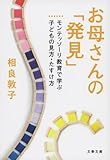 お母さんの「発見」 モンテッソーリ教育で学ぶ子どもの見方・たすけ方 (文春文庫)