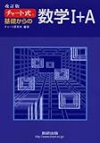 チャート式基礎からの数学1+A