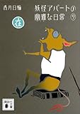 妖怪アパートの幽雅な日常９ (講談社文庫)