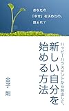 ハッピーハラスメントから脱出して、新しい自分を始める方法: あなたの「幸せ」を決めたの、誰ぁれ?