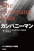 カンパニー・マン 下 (ハヤカワ文庫NV)