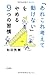 「あれこれ考えて動けない」をやめる9つの習慣