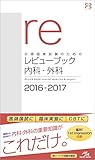 医師国家試験のためのレビューブック 内科・外科 2016-2017