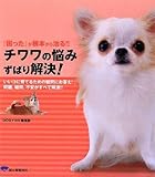 チワワの悩みずばり解決!