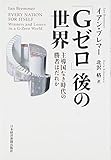 「Gゼロ」後の世界―主導国なき時代の勝者はだれか