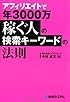 アフィリエイトで年3000万稼ぐ人の検索キーワードの法則