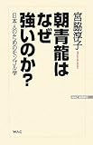 朝青龍はなぜ強いのか?―日本人のためのモンゴル学 (WAC BUNKO)