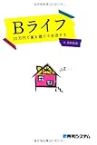 Bライフ―10万円で家を建てて生活する