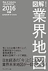 図解！業界地図２０１６年版―日本経済の「今」と「これから」業界未来地図が一目でわかる！
