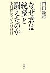 なぜ君は絶望と闘えたのか