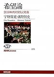 希望論―２０１０年代の文化と社会 (ＮＨＫブックス　No.1171)