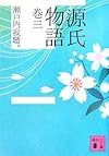 源氏物語 巻三 (講談社文庫)