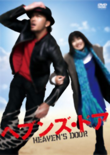 ヘブンズ・ドア スタンダード・エディション [DVD]
