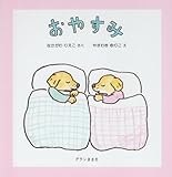 おやすみ